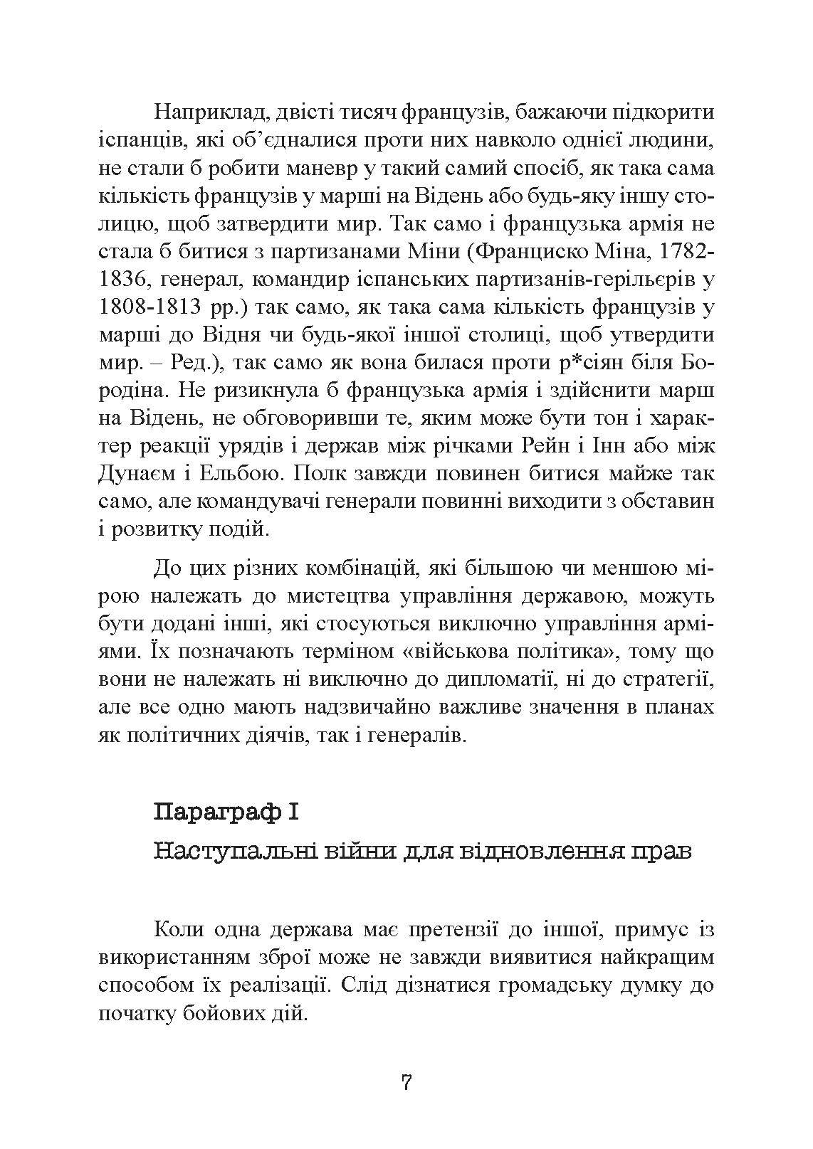 Стратегія і тактика у військовому мистецтві. Автор — Генріх Жоміні. 