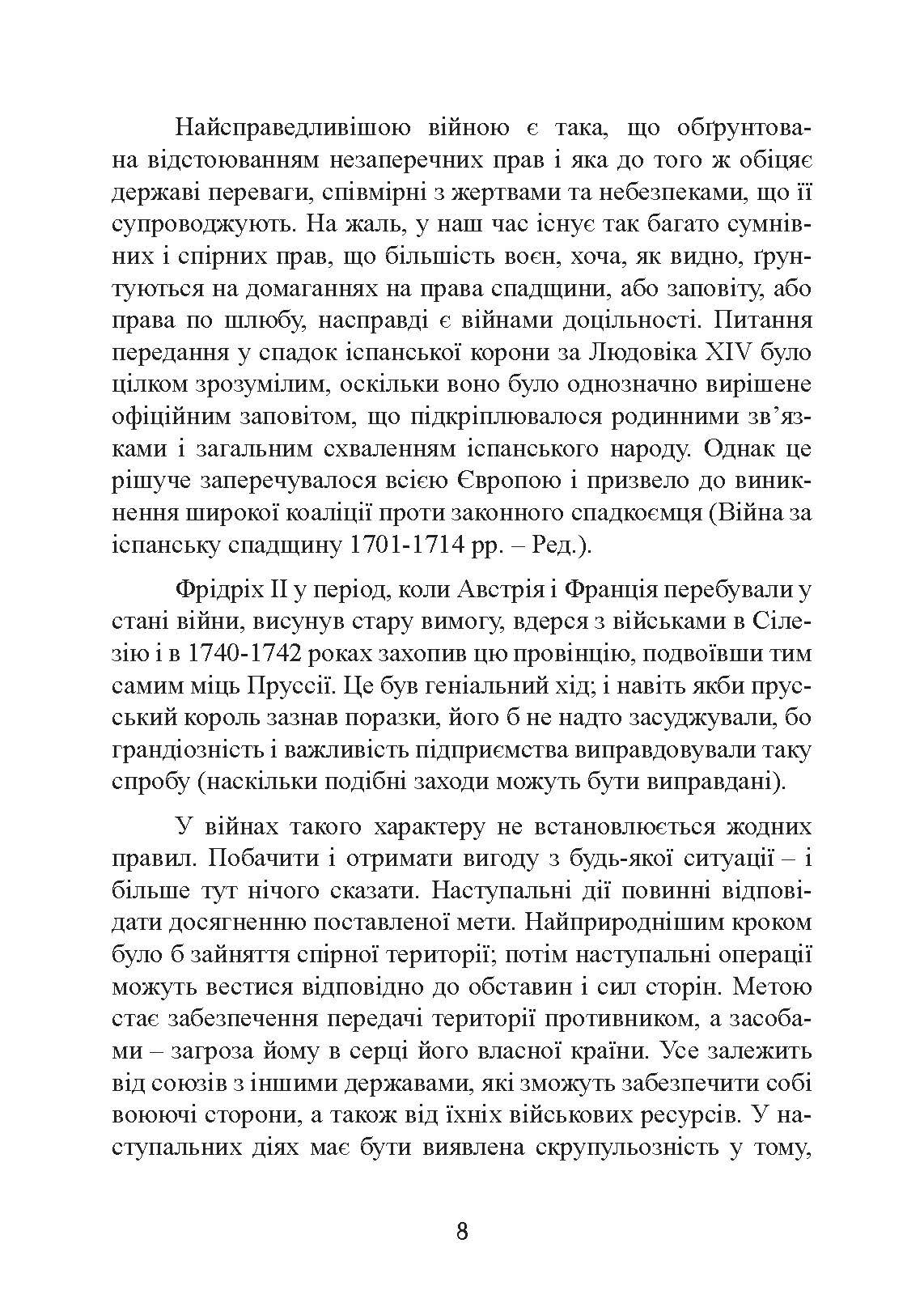 Стратегія і тактика у військовому мистецтві. Автор — Генріх Жоміні. 