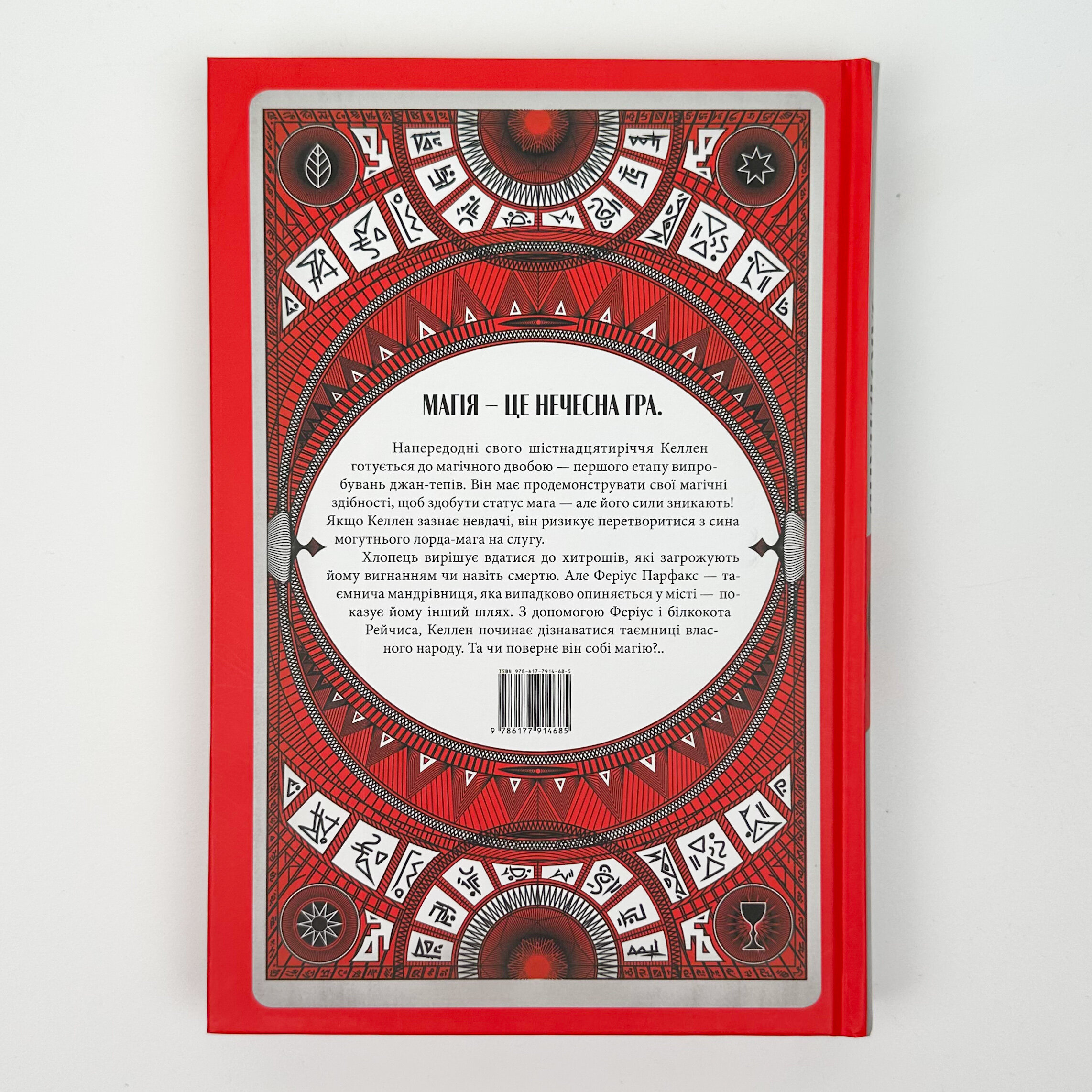 Творець заклинань. Автор — Себастьян де Кастелл. 