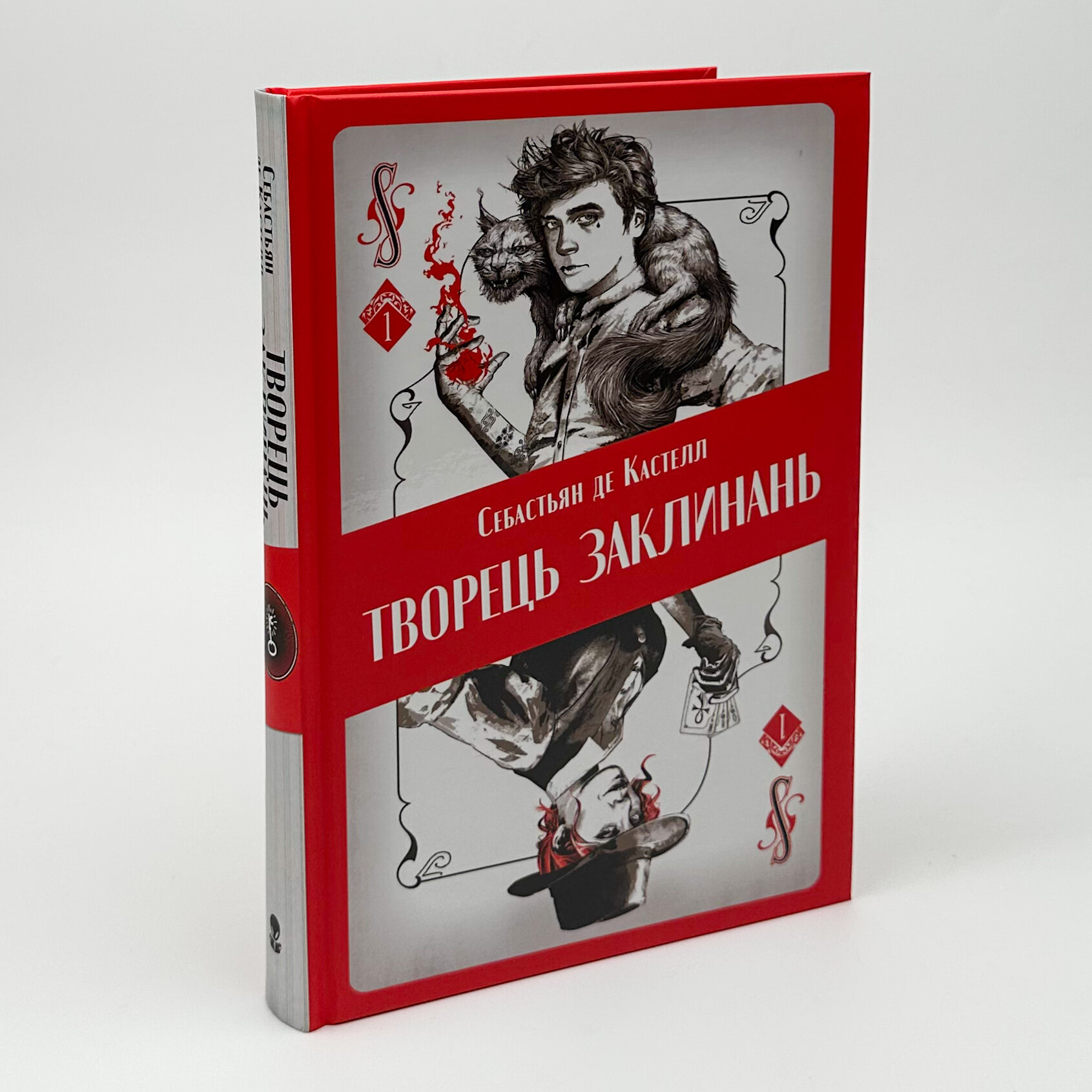 Творець заклинань. Автор — Себастьян де Кастелл. 