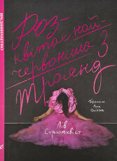 Розквітає найчервоніша з троянд