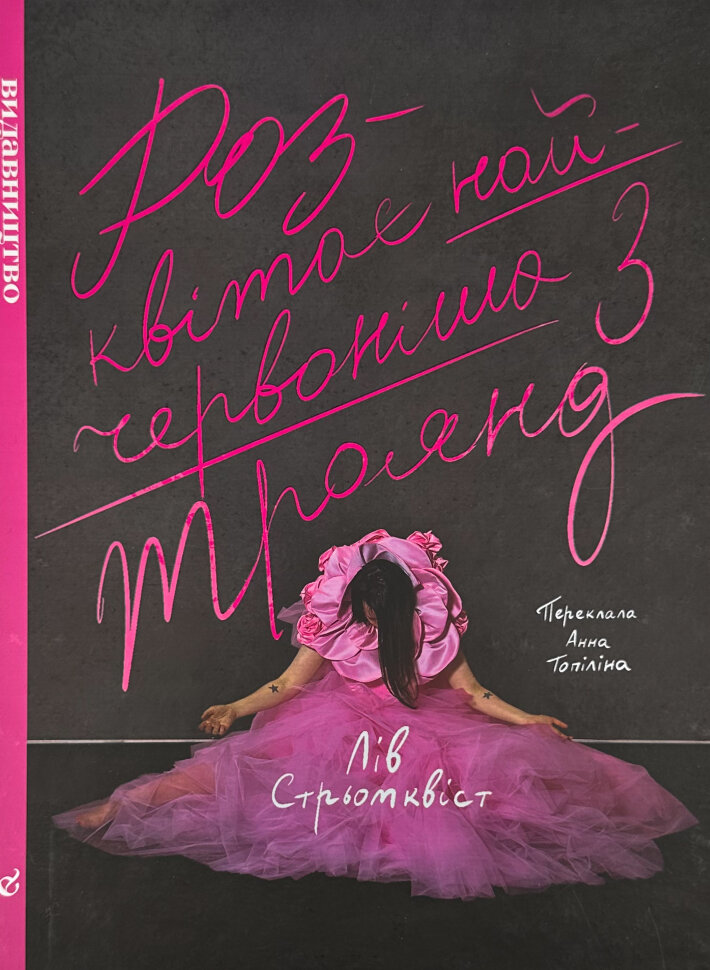Розквітає найчервоніша з троянд. Автор — Лів Стрьомквіст. Обкладинка — Тверда