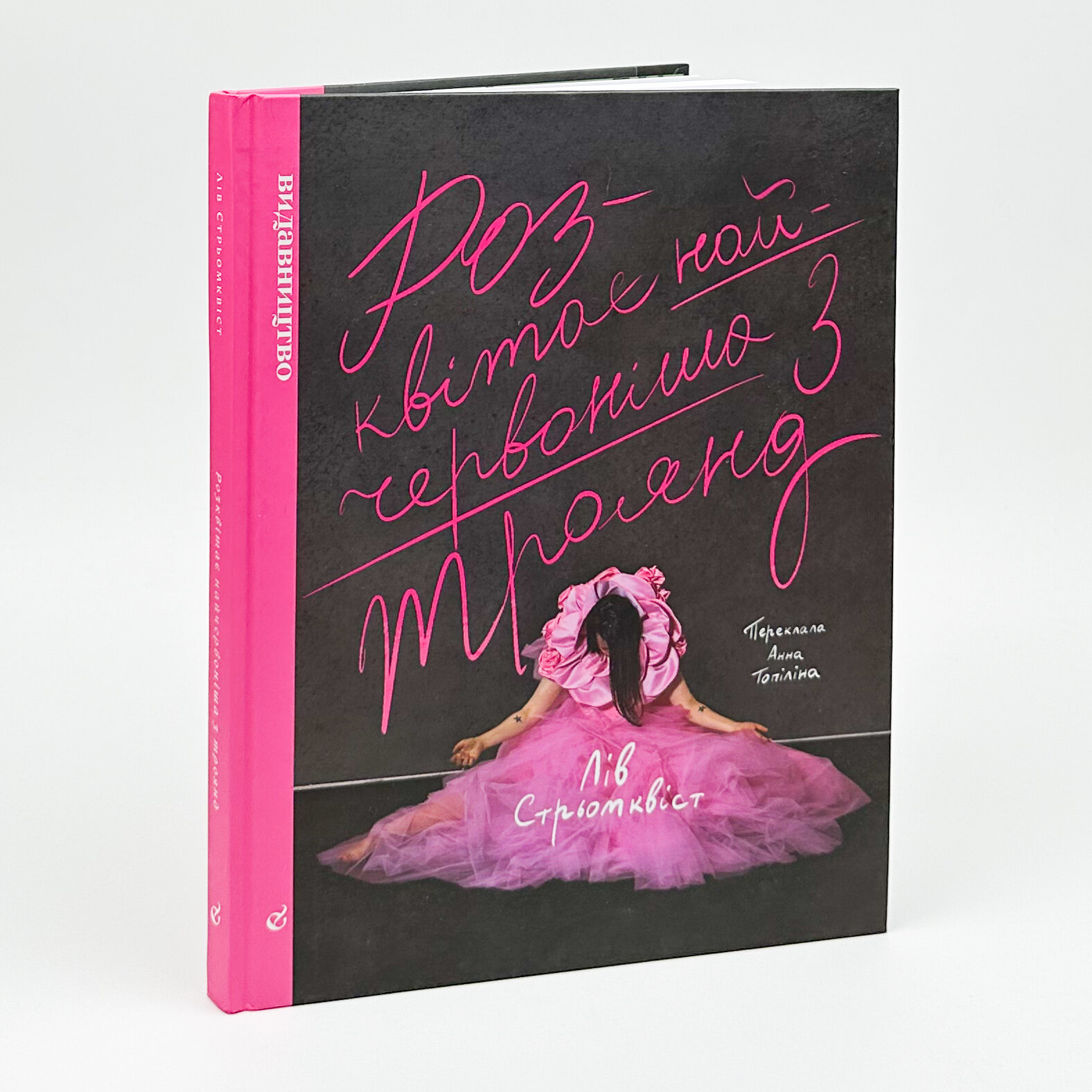 Розквітає найчервоніша з троянд. Автор — Лів Стрьомквіст. 