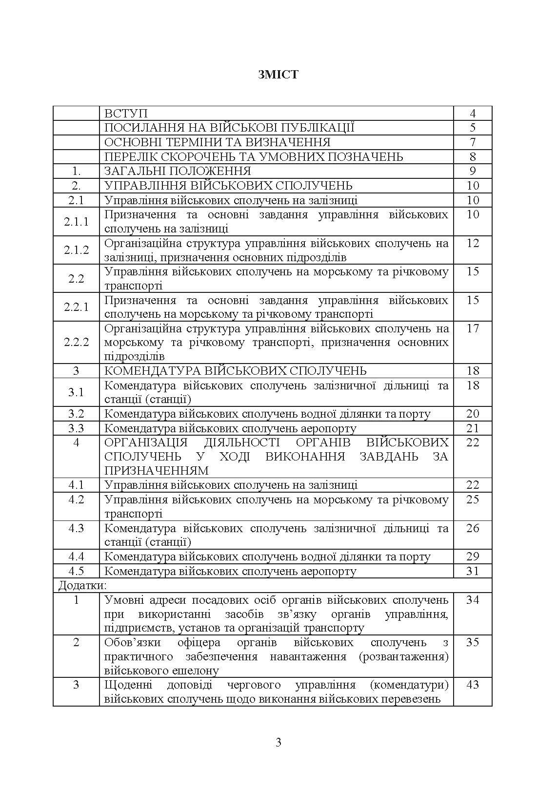 Управління (комендатура) військових сполучень. Настанова