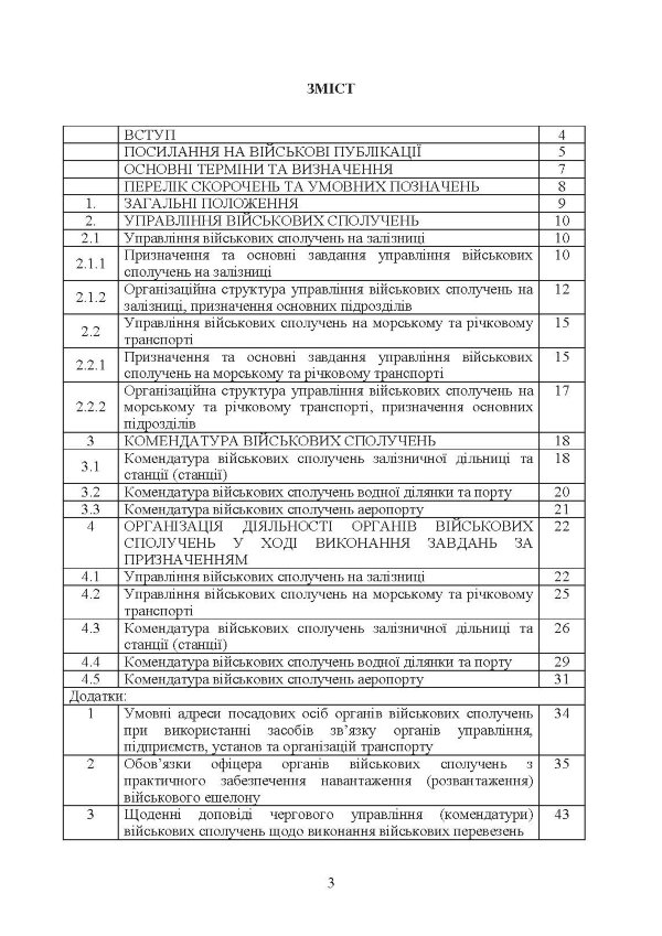 Управління (комендатура) військових сполучень. Настанова
