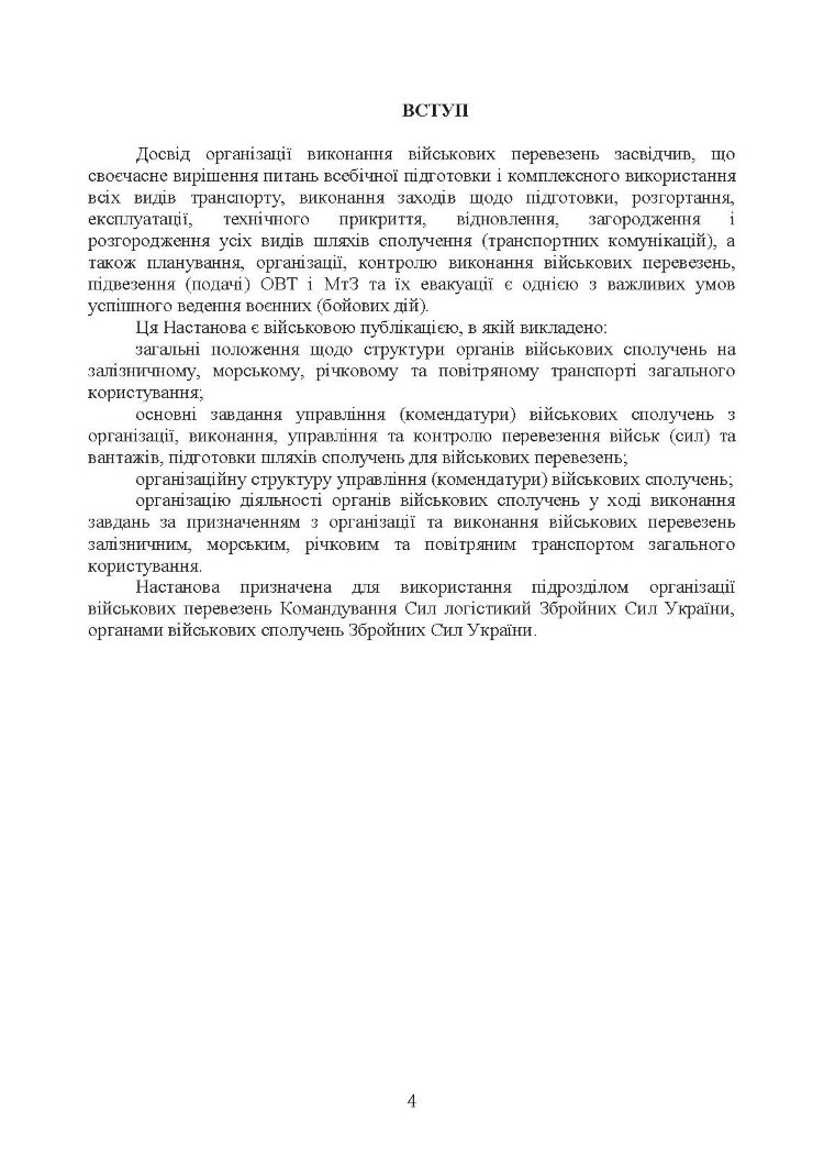 Управління (комендатура) військових сполучень. Настанова