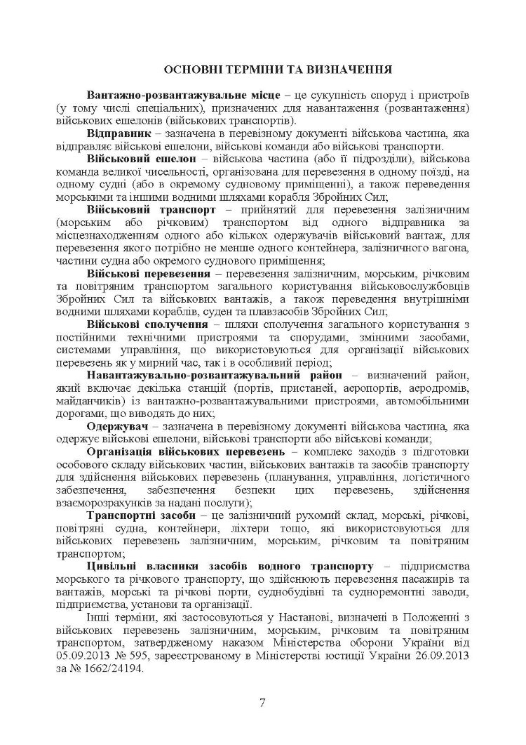 Управління (комендатура) військових сполучень. Настанова