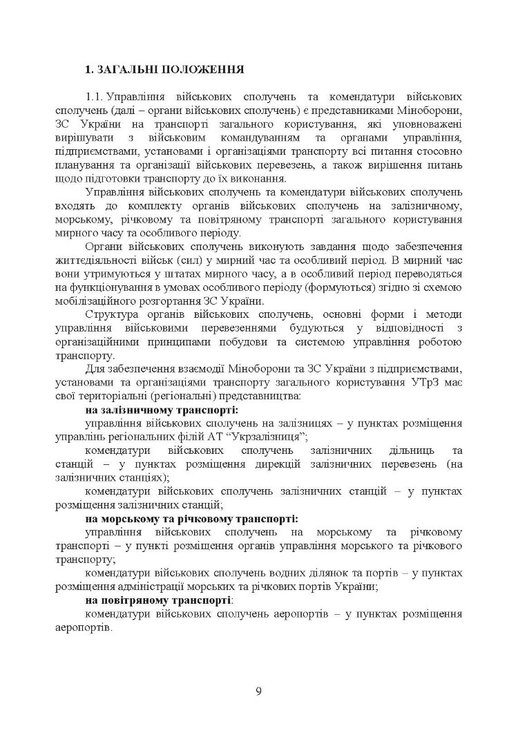 Управління (комендатура) військових сполучень. Настанова