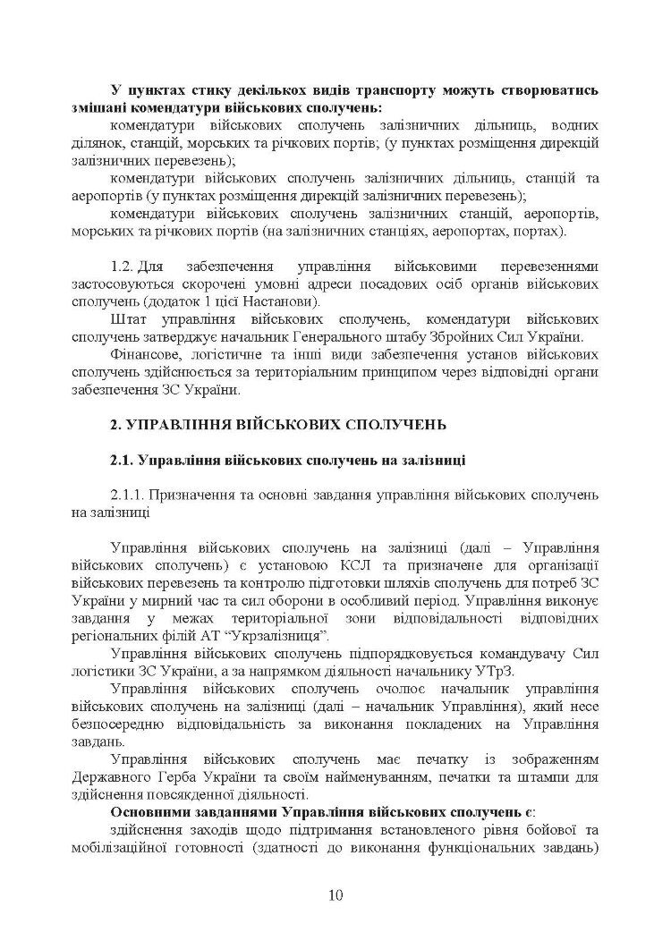 Управління (комендатура) військових сполучень. Настанова