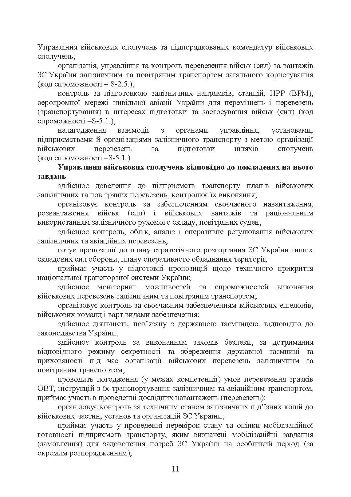 Управління (комендатура) військових сполучень. Настанова. . 
