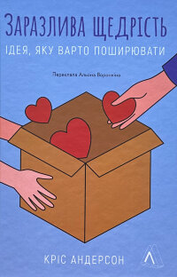 Заразлива щедрість. Ідея, яку варто поширювати
