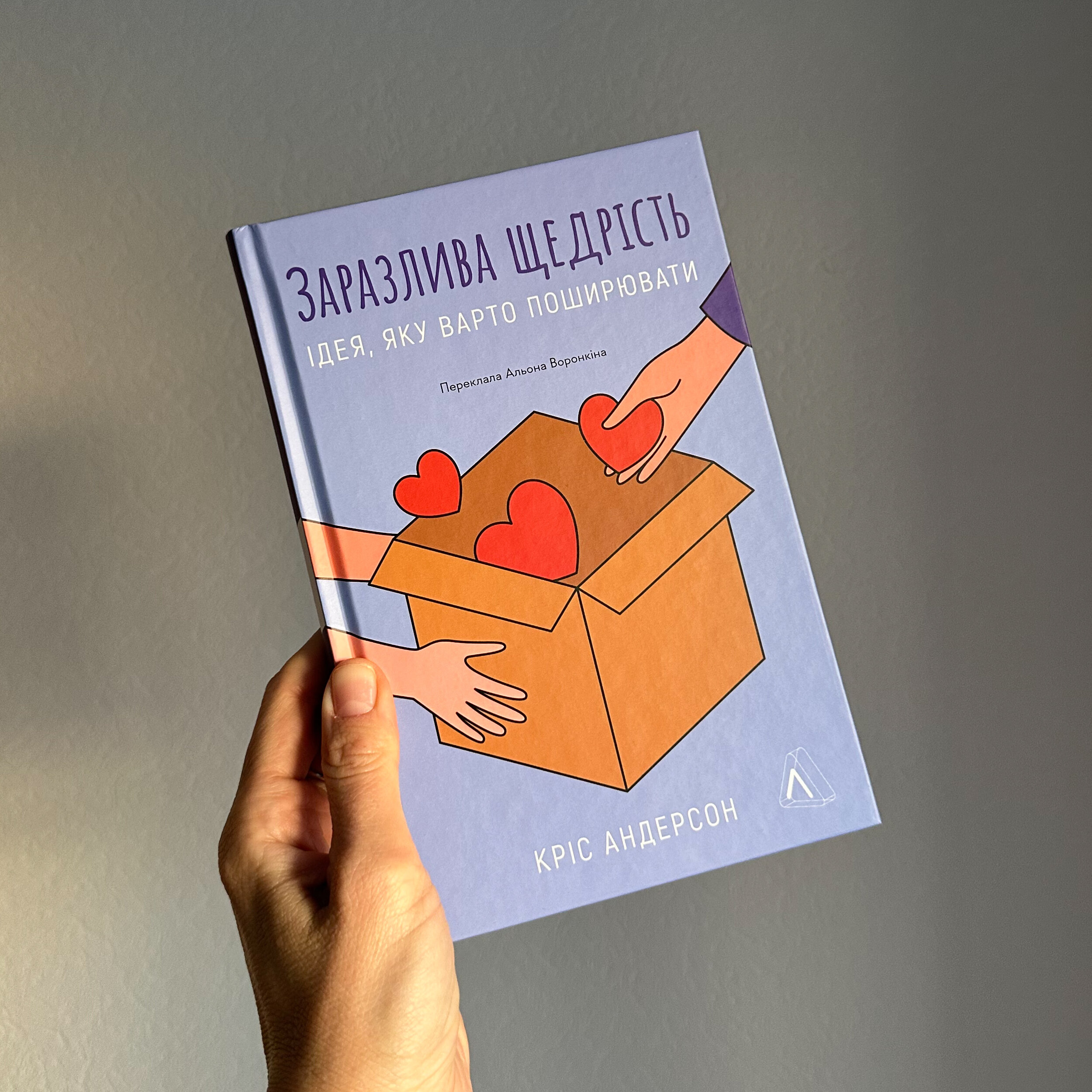 Заразлива щедрість. Ідея, яку варто поширювати
