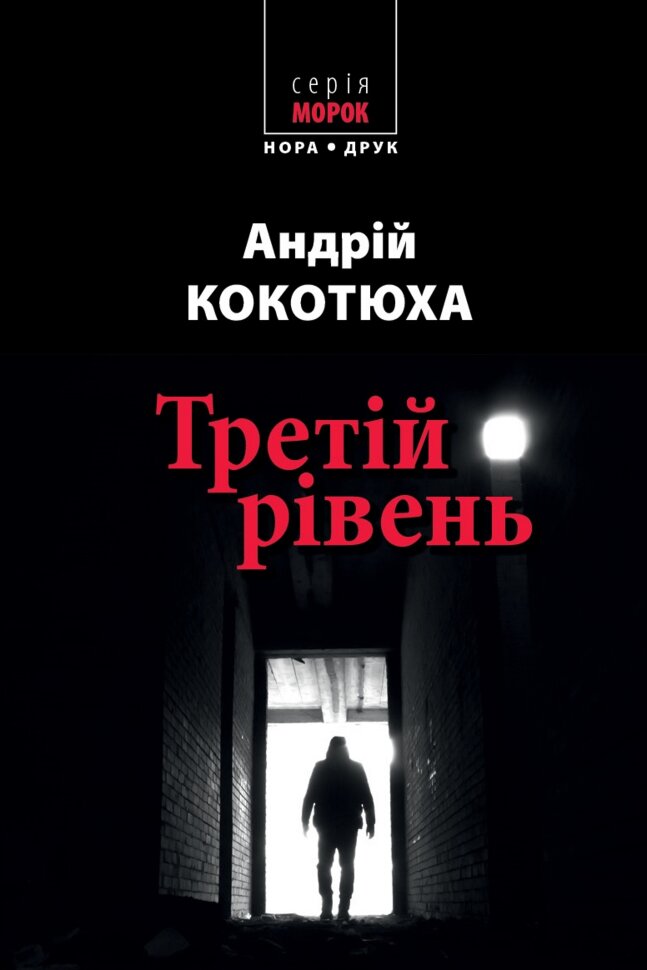Третій рівень. Короткі історії. Збірка оповідань. Автор — Андрей Кокотюха