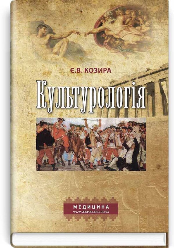 Культурологія: навчальний посібник (ВНЗ І—ІІІ р. а.)
