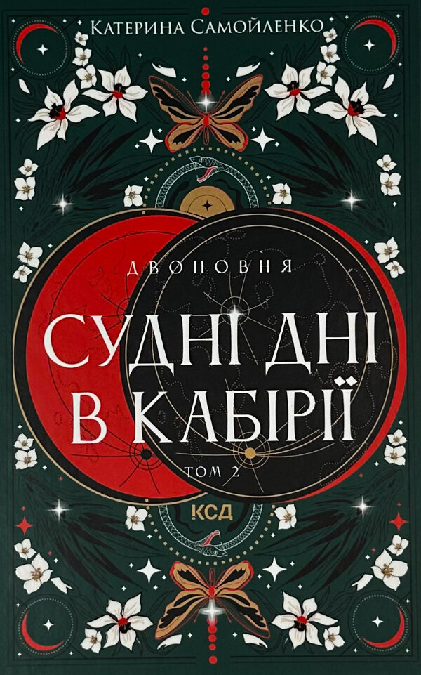 Двоповня. Судні дні в Кабірії. Том 2