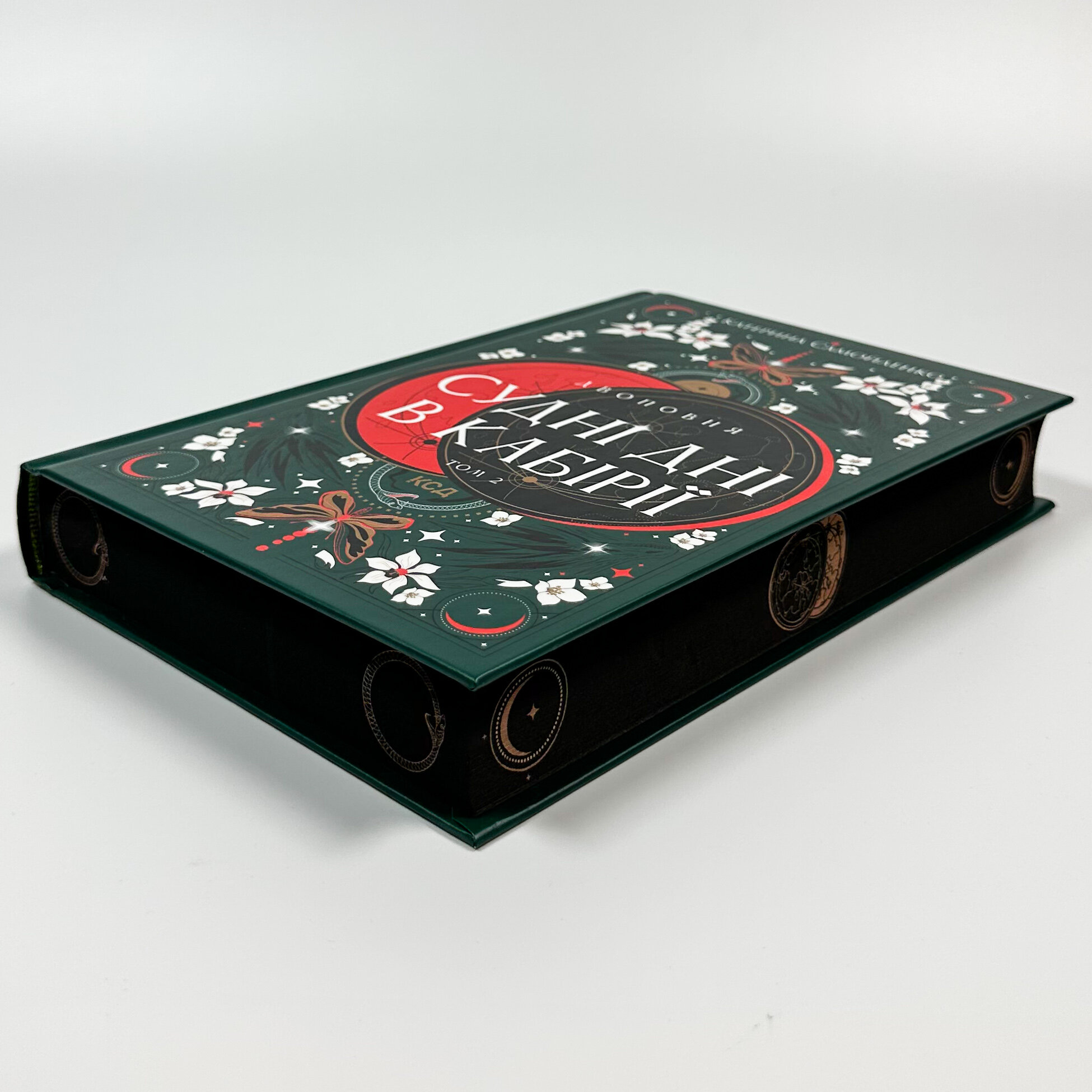 Двоповня. Судні дні в Кабірії. Том 2