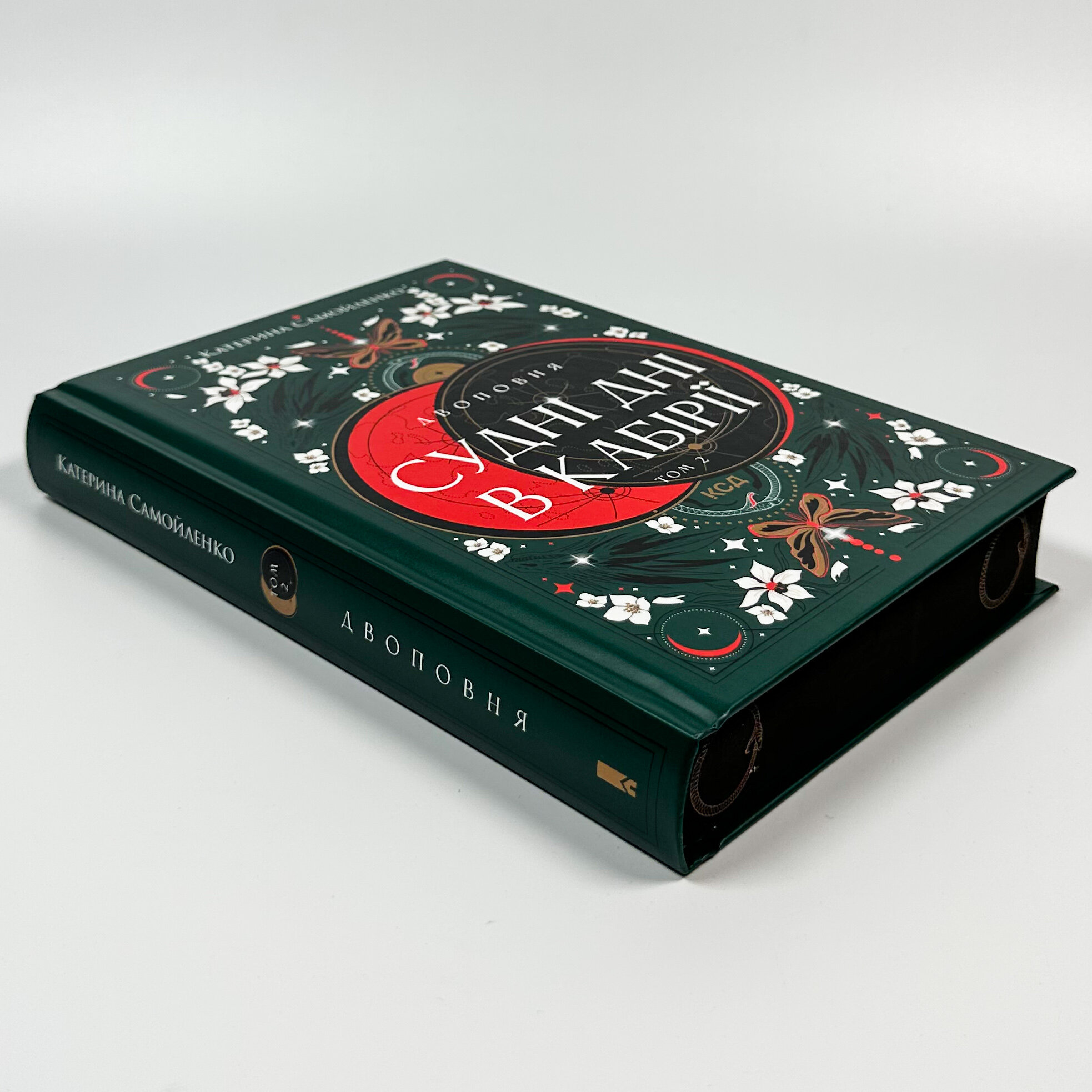 Двоповня. Судні дні в Кабірії. Том 2. Автор — Катерина Самойленко. 