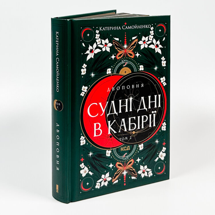 Двоповня. Судні дні в Кабірії. Том 2
