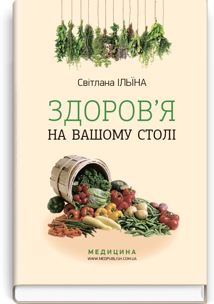 Здоров’я на вашому столі: наук.-попул. вид.