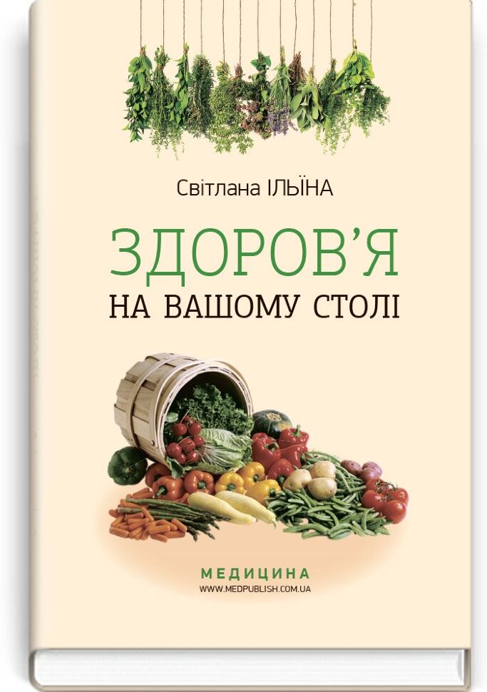 Здоров’я на вашому столі: наук.-попул. вид.. Автор — С.І Ільїна. Обложка — тверда