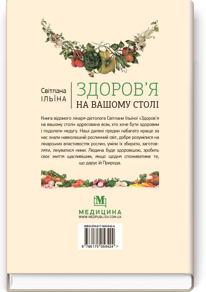 Здоров’я на вашому столі: наук.-попул. вид.
