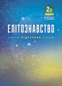 Елітознавство