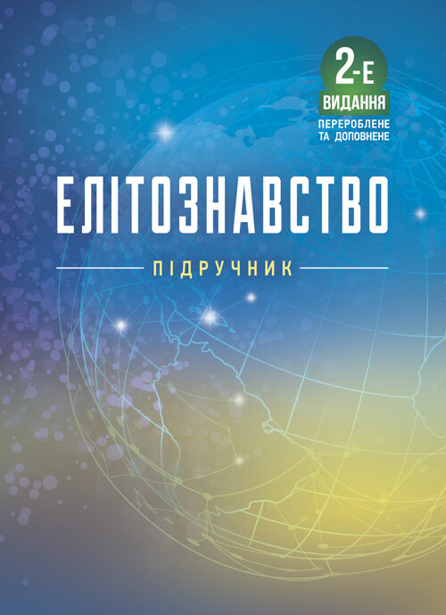 Елітознавство. Автор — за ред. В. А. Гошовської, Л. Г. Комахи. Обложка — Мягкий