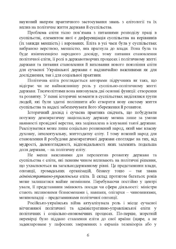 Елітознавство