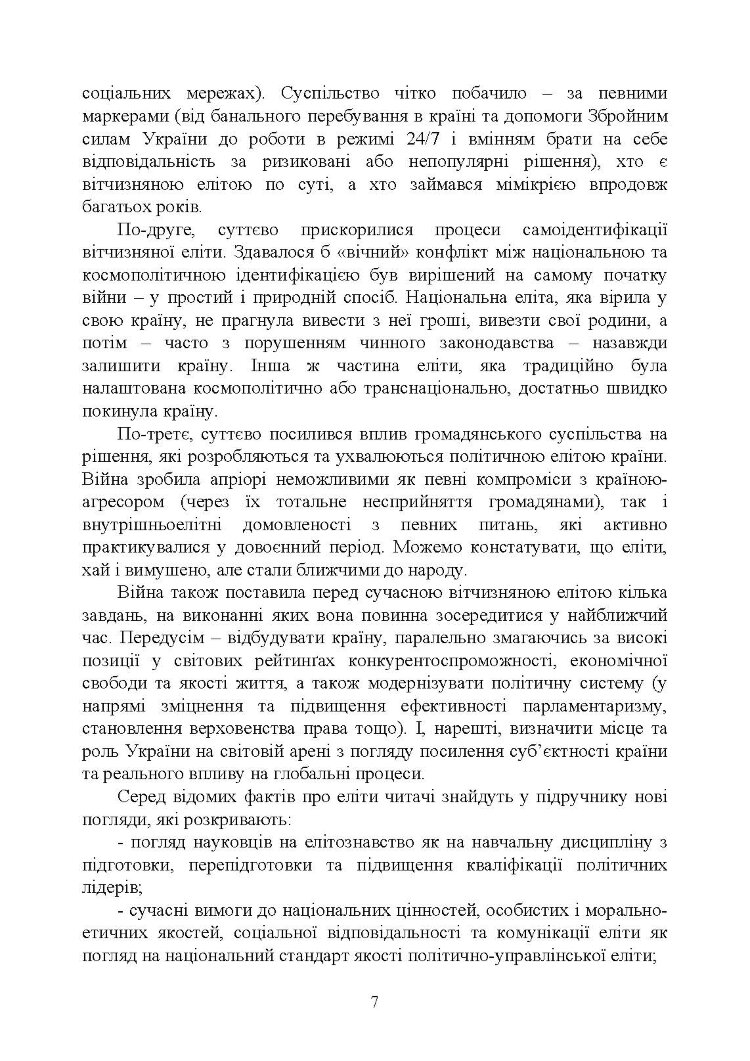 Елітознавство