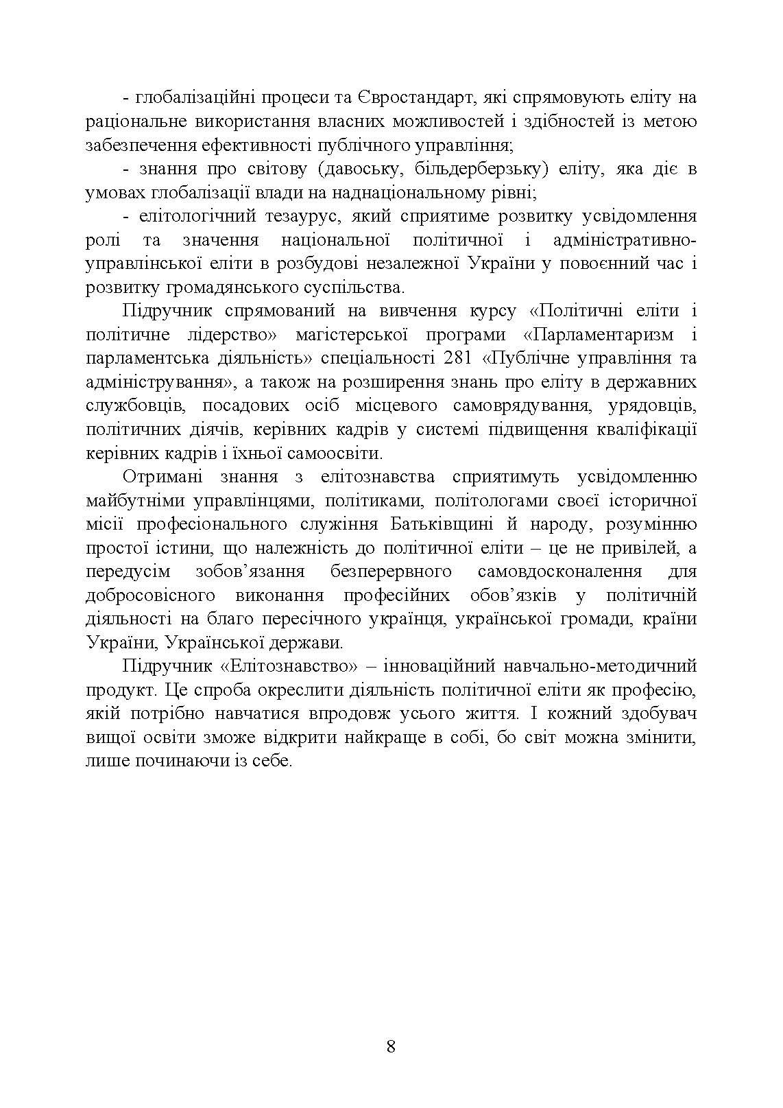Елітознавство. Автор — за ред. В. А. Гошовської, Л. Г. Комахи. 