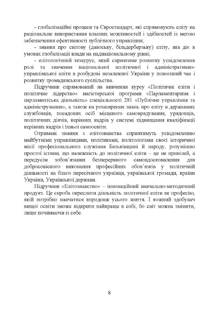 Елітознавство