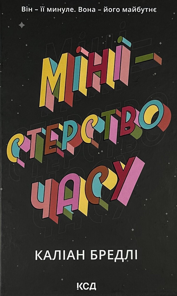 Міністерство часу