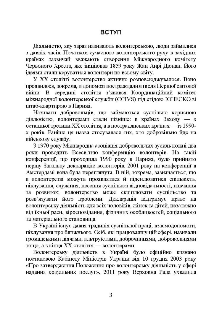 Волонтерська діяльність в Україні. Організація під час дії воєнного стану