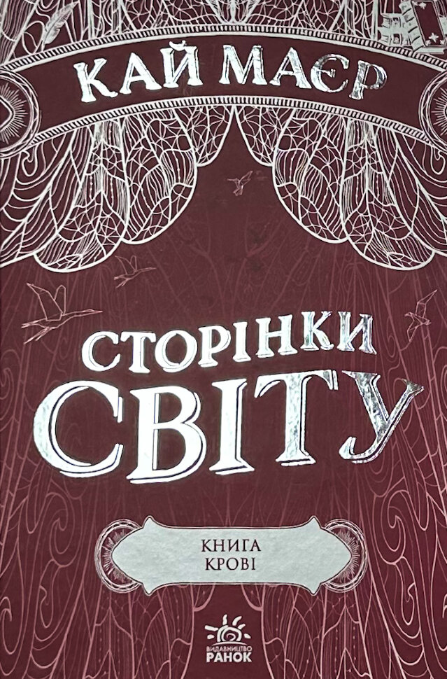 Сторінки світу. Книга 3. Книга крові. Автор — Кай Маєр. Обкладинка — Тверда