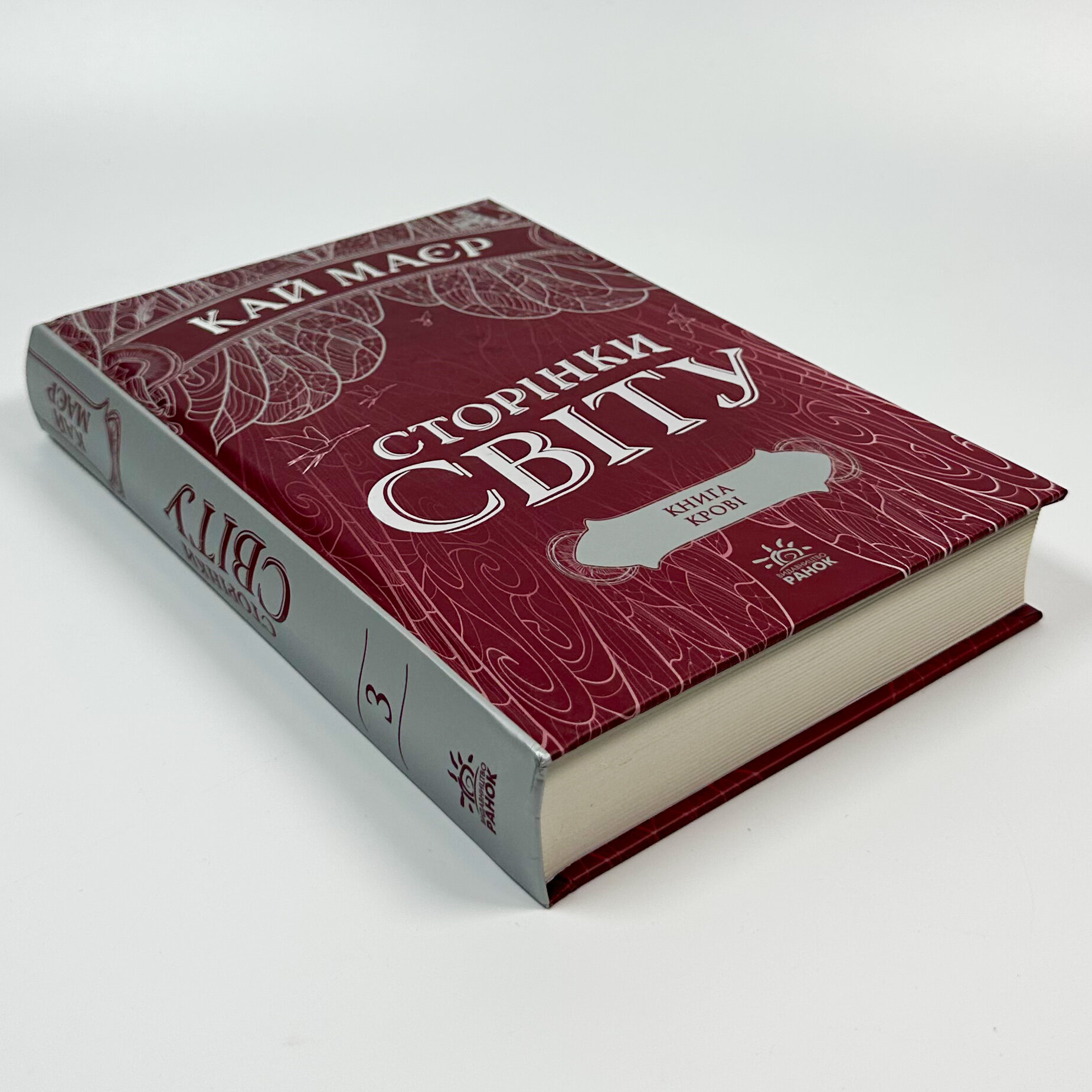 Сторінки світу. Книга 3. Книга крові