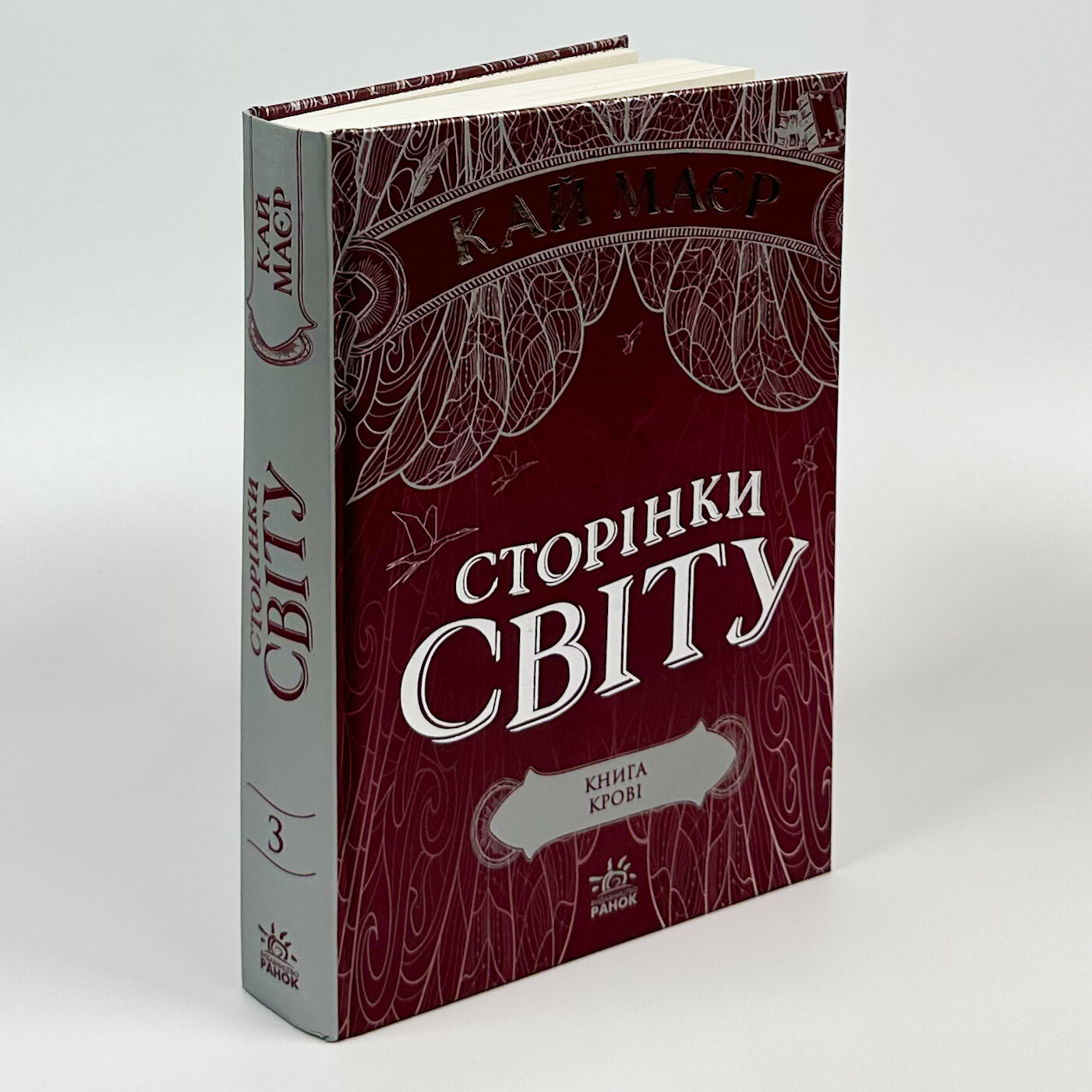 Сторінки світу. Книга 3. Книга крові. Автор — Кай Маєр. 