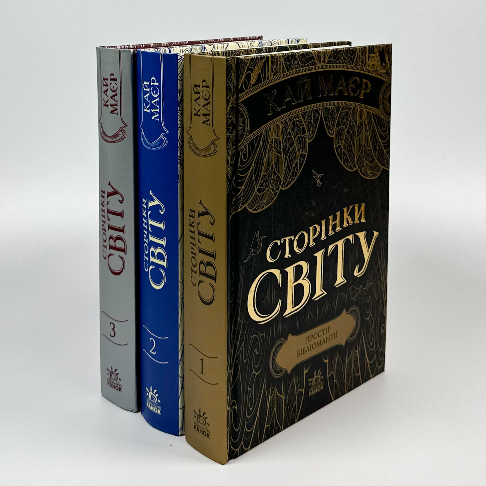 Сторінки світу. Книга 3. Книга крові. Автор — Кай Маєр. 