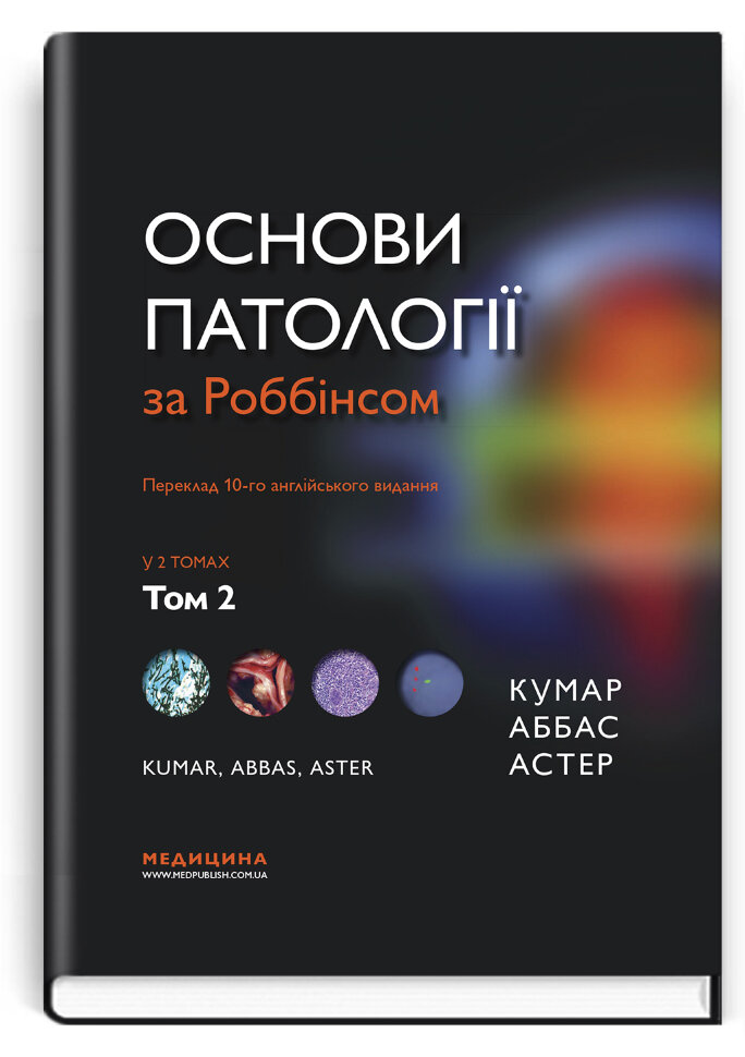 Основи патології за Роббінсом: у 2 томах. Том 2. Автор — Віней Кумар, Еліс Хогг і Артуром А. Баєром. Обложка — тверда