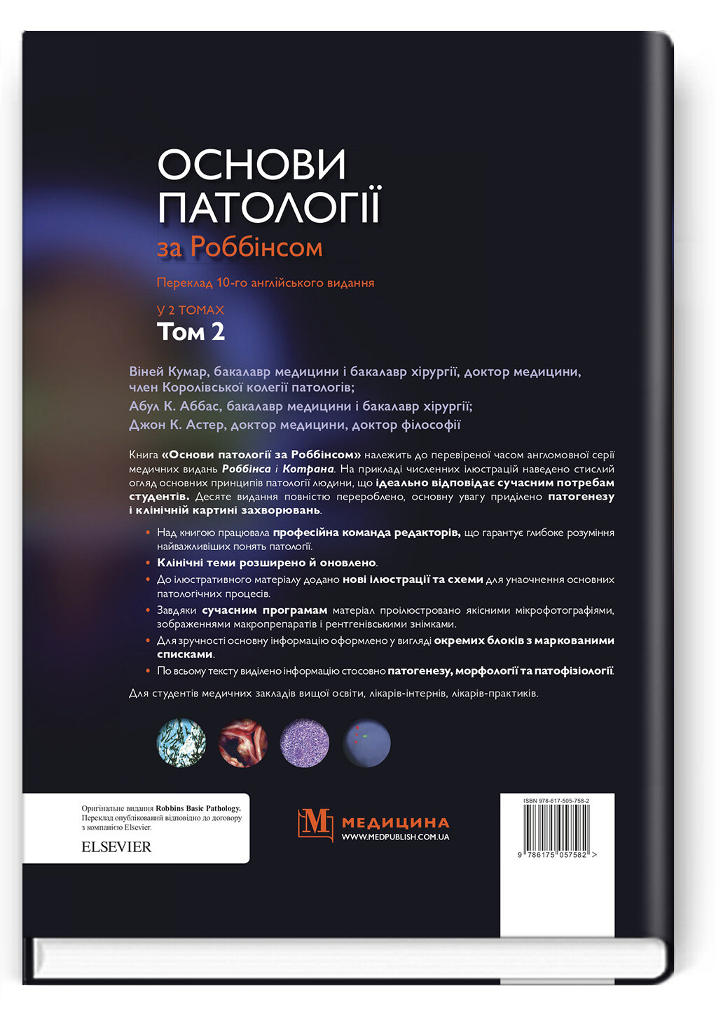 Основи патології за Роббінсом: у 2 томах. Том 2