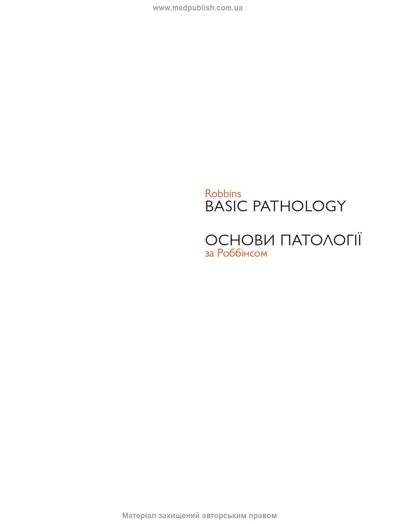 Основи патології за Роббінсом: у 2 томах. Том 2. Автор — Віней Кумар, Еліс Хогг і Артуром А. Баєром. 