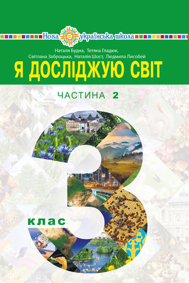 "Я досліджую світ" підручник для 3 класу закладів загальної середньої освіти (у 2-х частинах). Частина 2  (2020 год). Автор — Наталія Будна