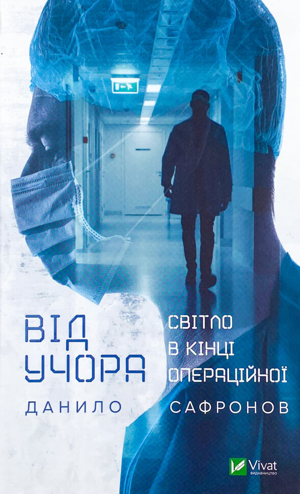 Від учора. Автор — Данило Сафронов. Обкладинка — Тверда
