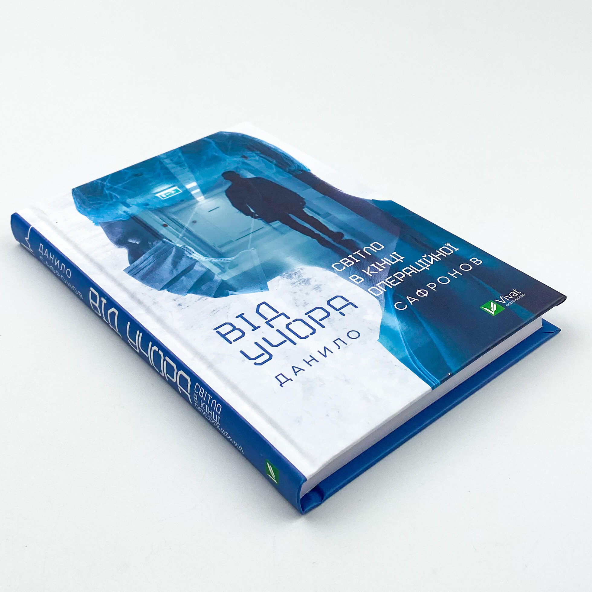 Від учора. Автор — Данило Сафронов. 