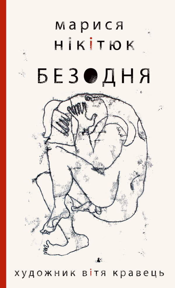 Безодня