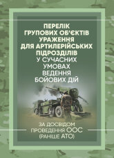 Перелік групових об’єктів ураження для артилерійських підрозділів у сучасних умовах ведення бойових дій