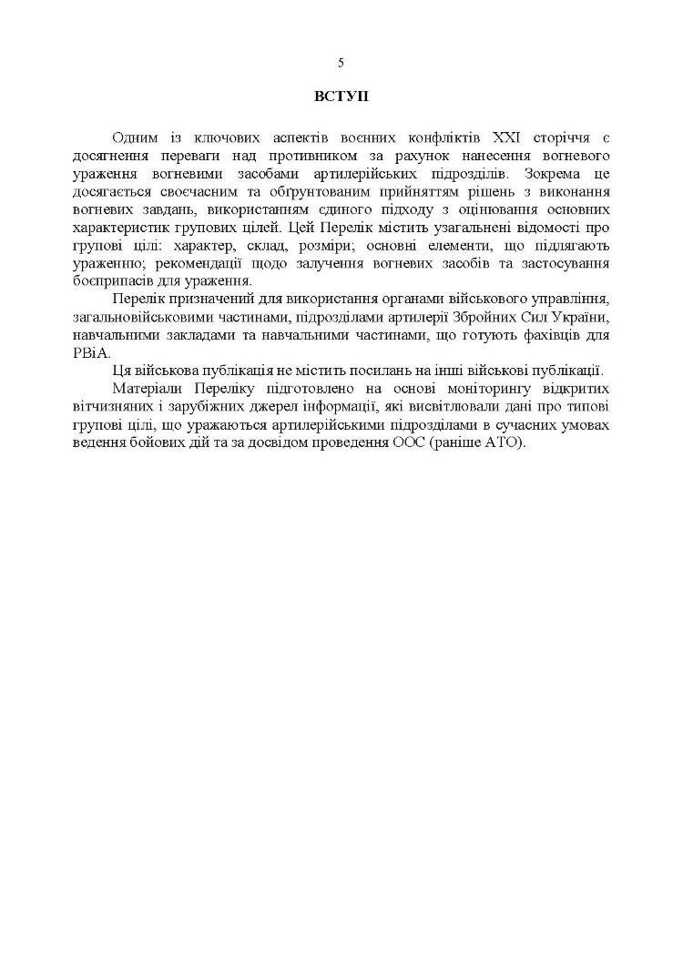 Перелік групових об’єктів ураження для артилерійських підрозділів у сучасних умовах ведення бойових дій