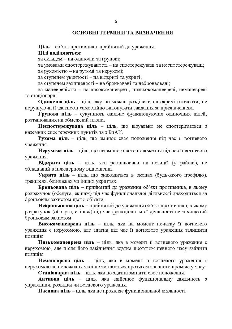 Перелік групових об’єктів ураження для артилерійських підрозділів у сучасних умовах ведення бойових дій