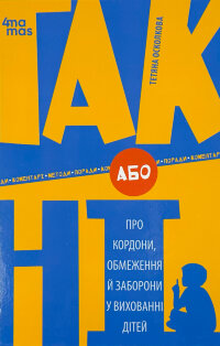 ТАК або НІ. Про кордони, обмеження й заборони у вихованні дітей