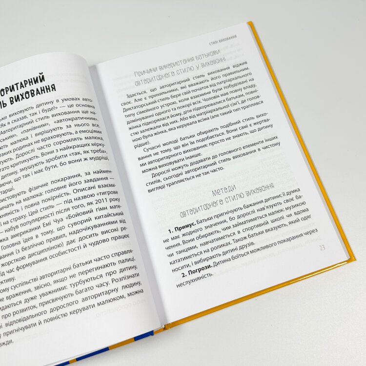 ТАК або НІ. Про кордони, обмеження й заборони у вихованні дітей