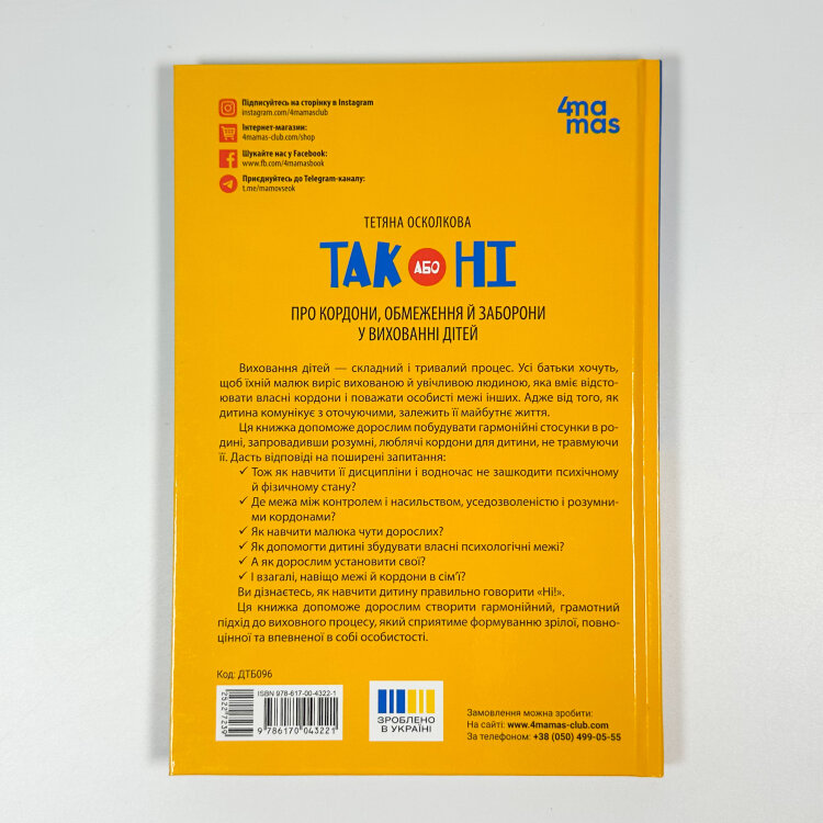 ТАК або НІ. Про кордони, обмеження й заборони у вихованні дітей